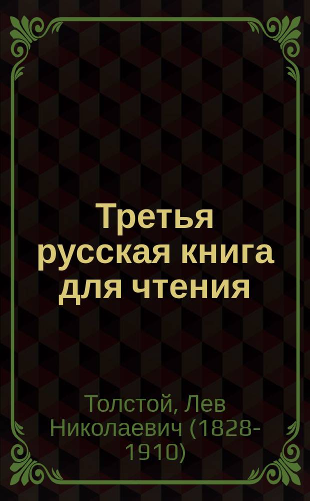 Третья русская книга для чтения