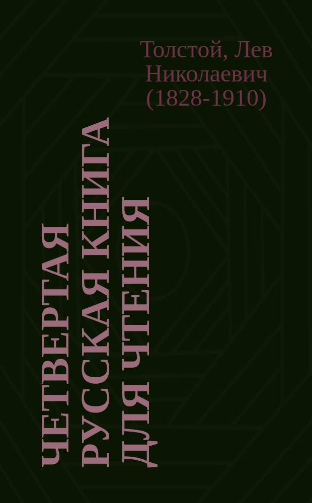 Четвертая русская книга для чтения