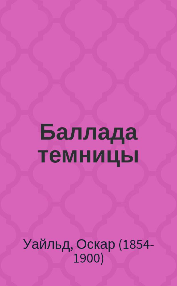 Баллада темницы