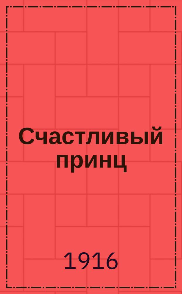 Счастливый принц : Сказка Оскара Уайльда