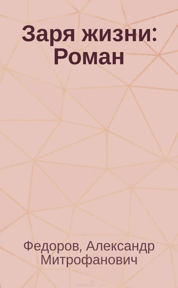 Заря жизни : Роман