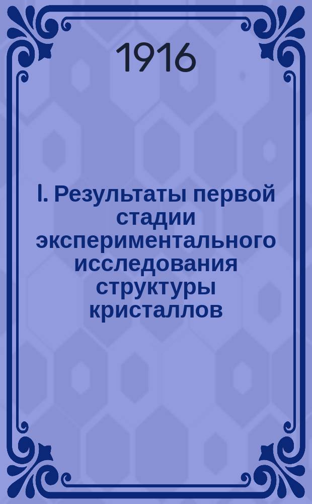I. Результаты первой стадии экспериментального исследования структуры кристаллов; II. Основной закон кристаллохимии; III. Химическая сторона кристаллического строения / Е.С. Федоров