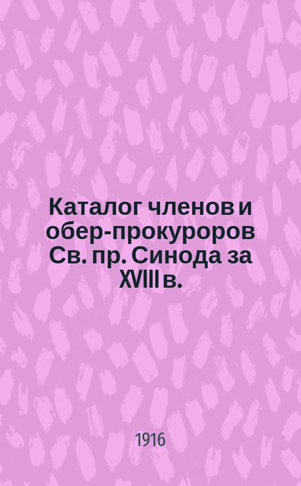 Каталог членов и обер-прокуроров Св. пр. Синода за XVIII в. : (Из рукоп. собр. Н.Н. Подашевского)