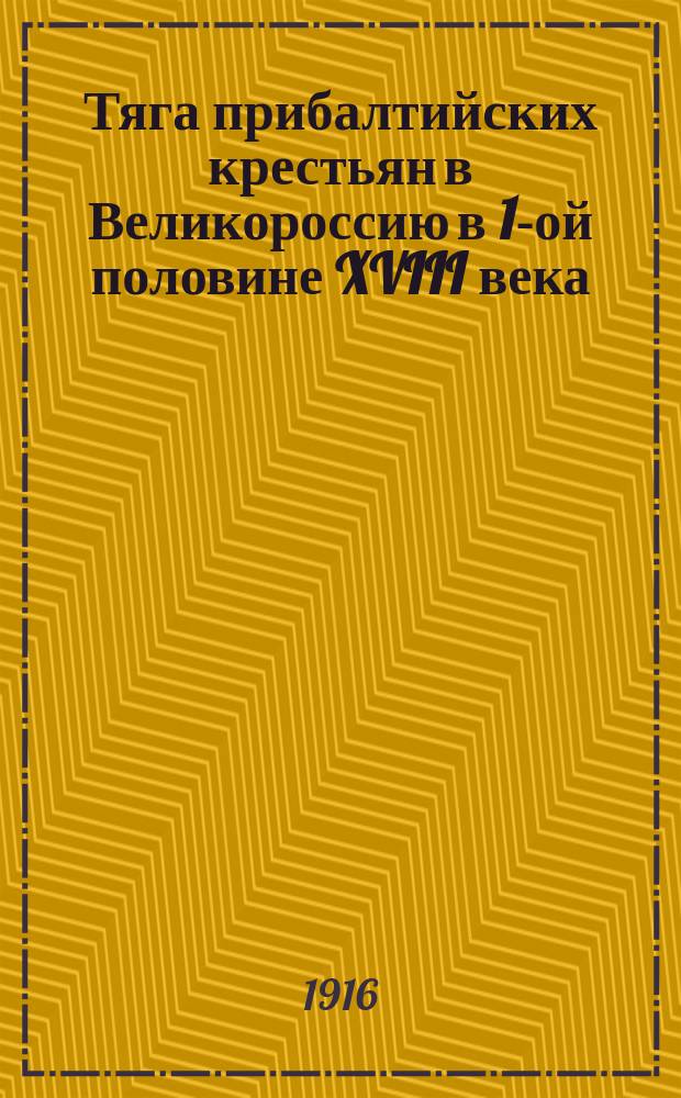 Тяга прибалтийских крестьян в Великороссию в 1-ой половине XVIII века