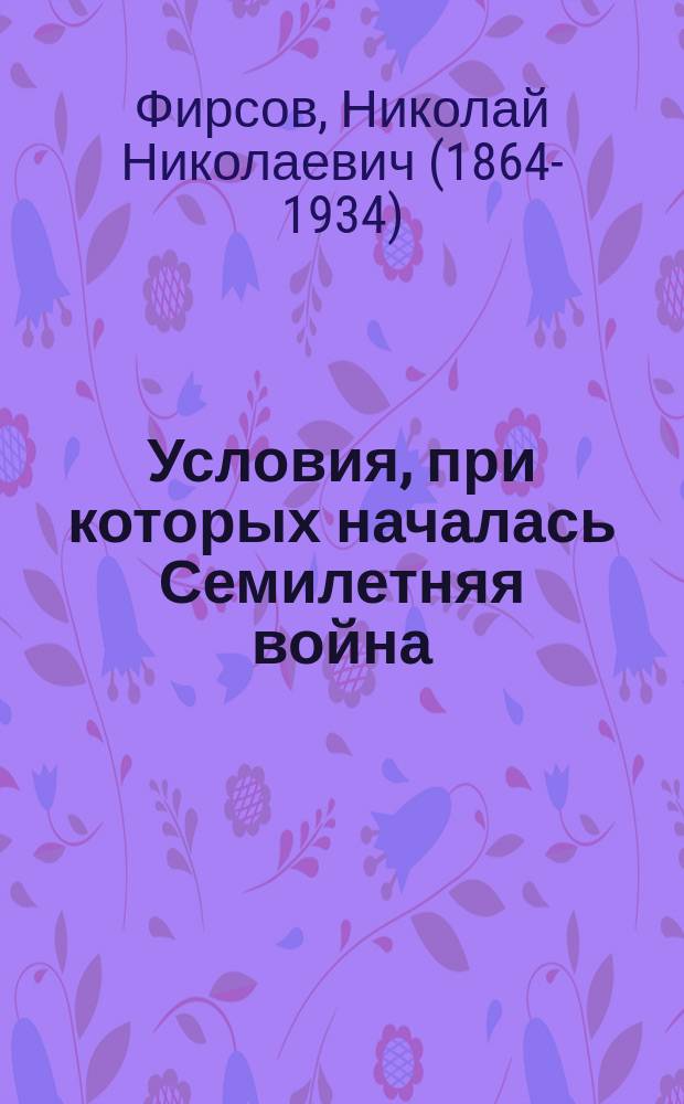 Условия, при которых началась Семилетняя война