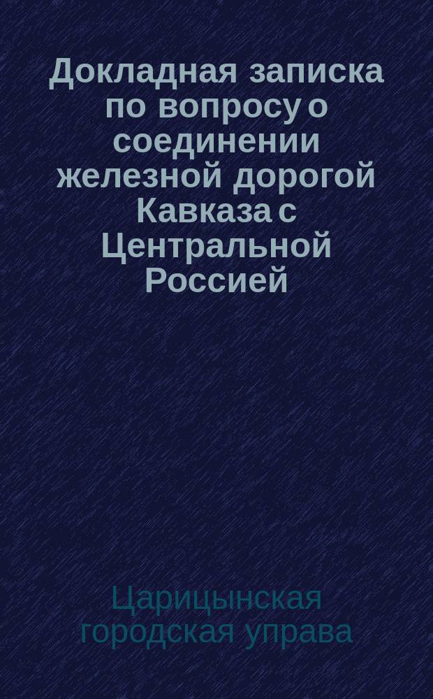 Докладная записка по вопросу о соединении железной дорогой Кавказа с Центральной Россией