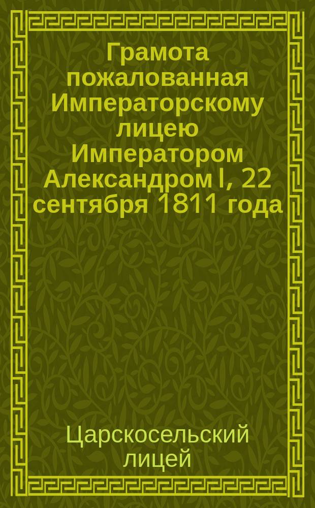 Грамота пожалованная Императорскому лицею Императором Александром I, 22 сентября 1811 года