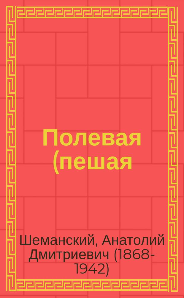 ... Полевая (пешая) наблюдательная служба : (Наблюдение огневое, сигнальное, сторожевое, разведочное и тактическое) : Опыт наставления для организации полевой наблюдательной службы