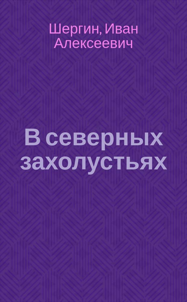 В северных захолустьях