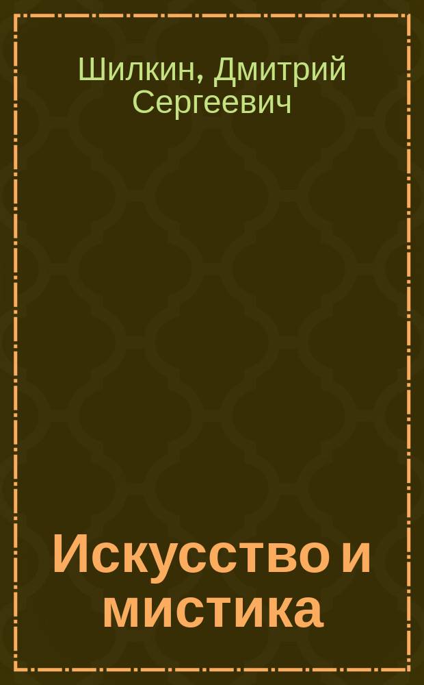 ... Искусство и мистика : (Друзьям А.Н. Скрябина)