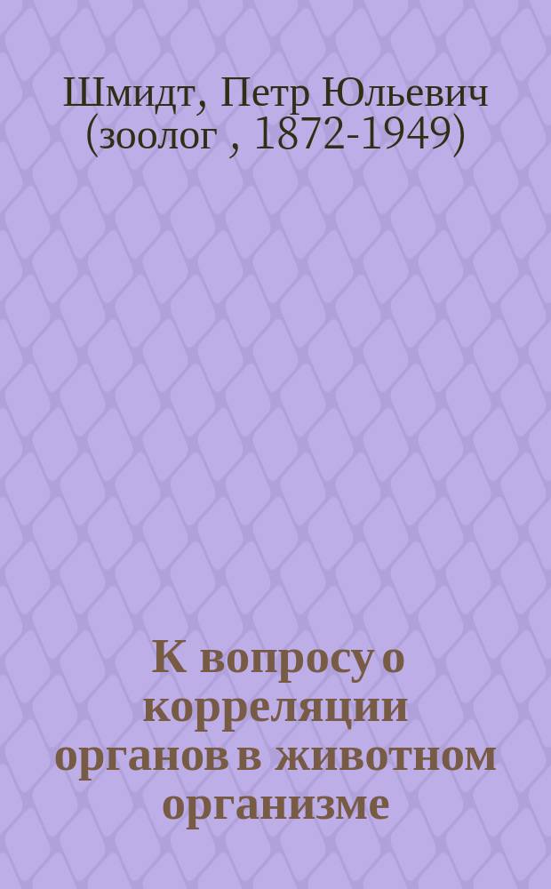 ... К вопросу о корреляции органов в животном организме