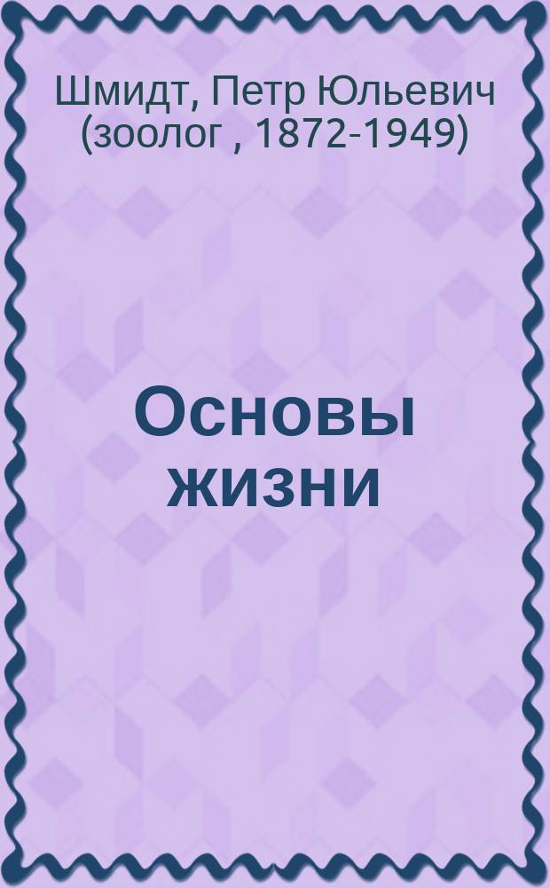 ... Основы жизни : Попул. введ. в биологию