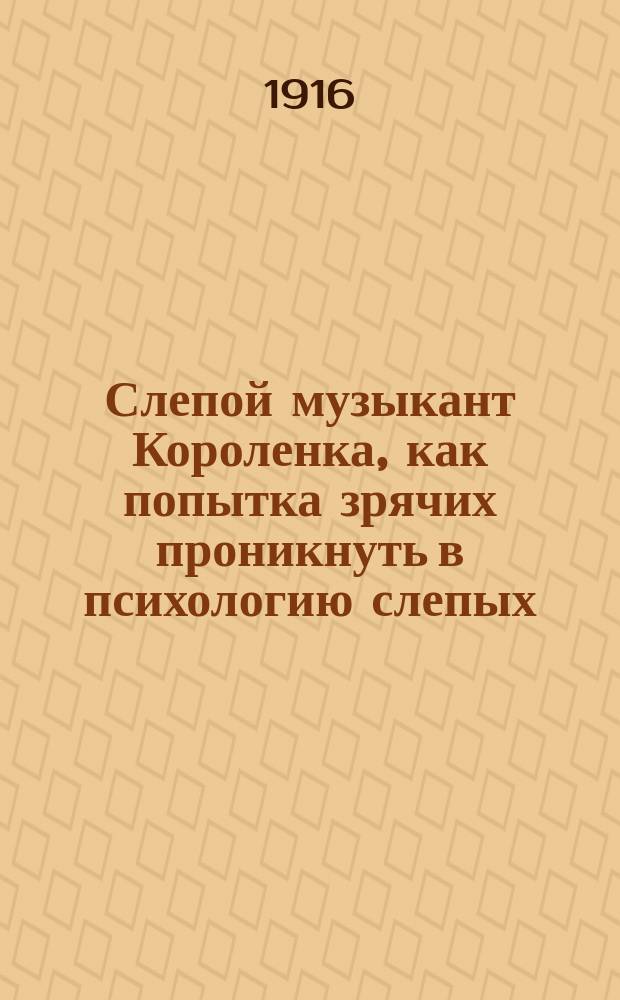 Слепой музыкант Короленка, как попытка зрячих проникнуть в психологию слепых (в свете моих собственных наблюдений)