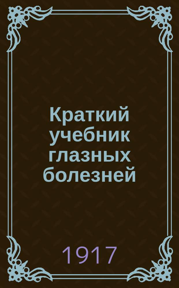 Краткий учебник глазных болезней