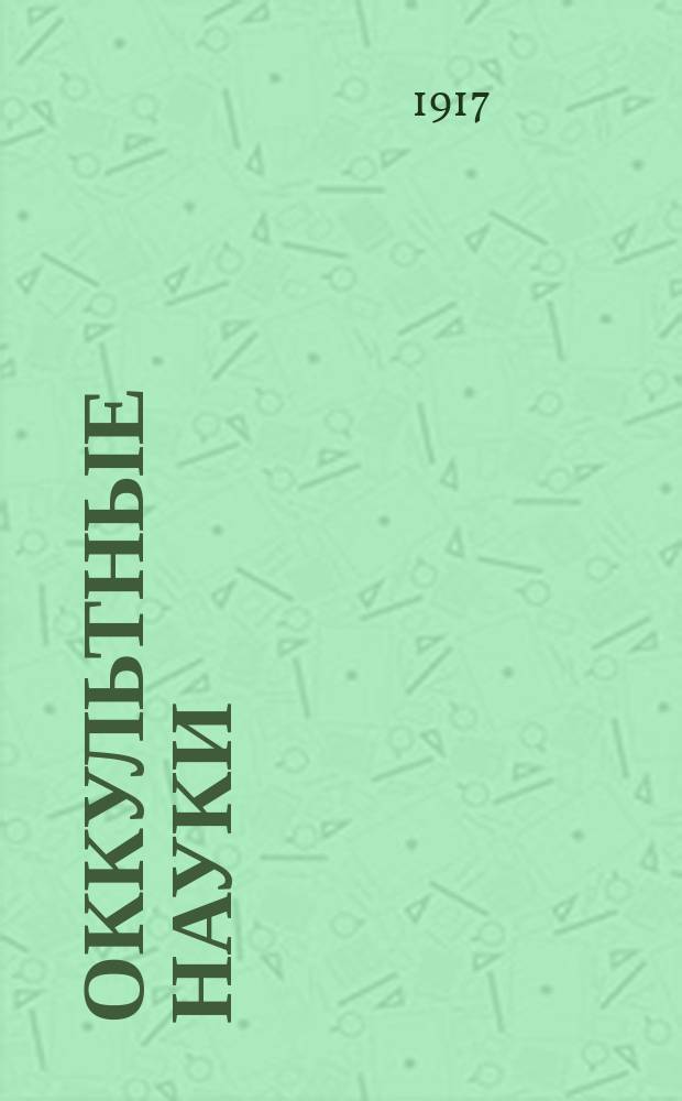 Оккультные науки : Энциклопед. словарь : Хрестоматия для очень маленьких деточек