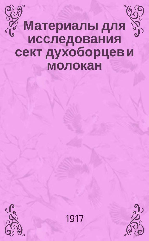 Материалы для исследования сект духоборцев и молокан