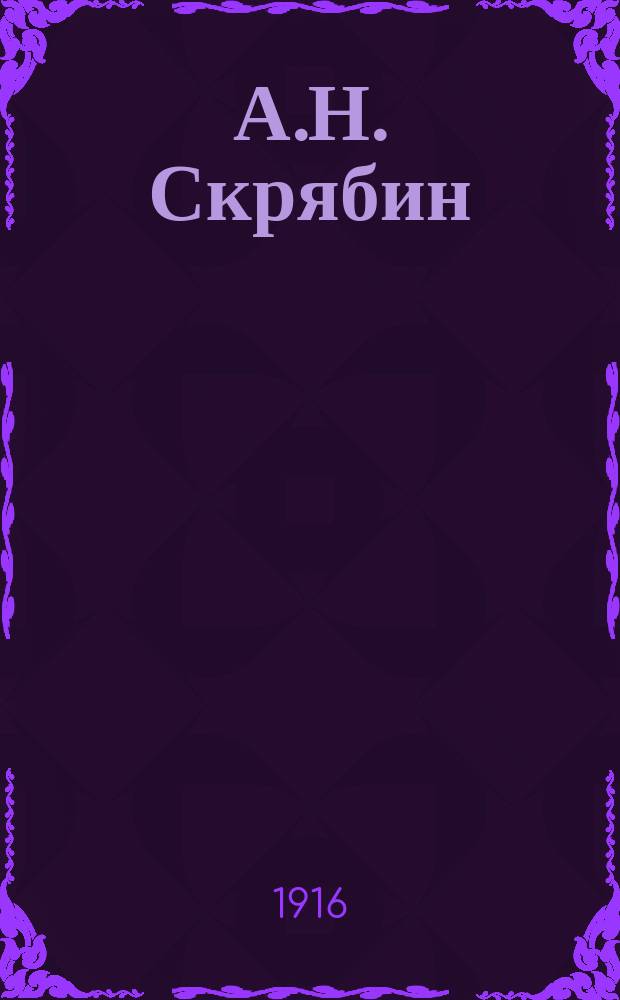 А.Н. Скрябин : Биогр. очерк