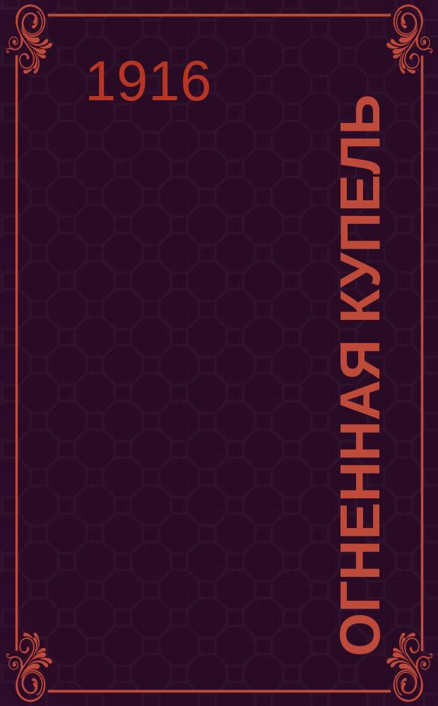 Огненная купель : Ист. повесть