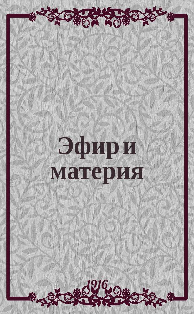 Эфир и материя : Сборник статей