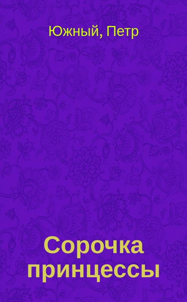 ... Сорочка принцессы : Трагикомедия в 1-м д