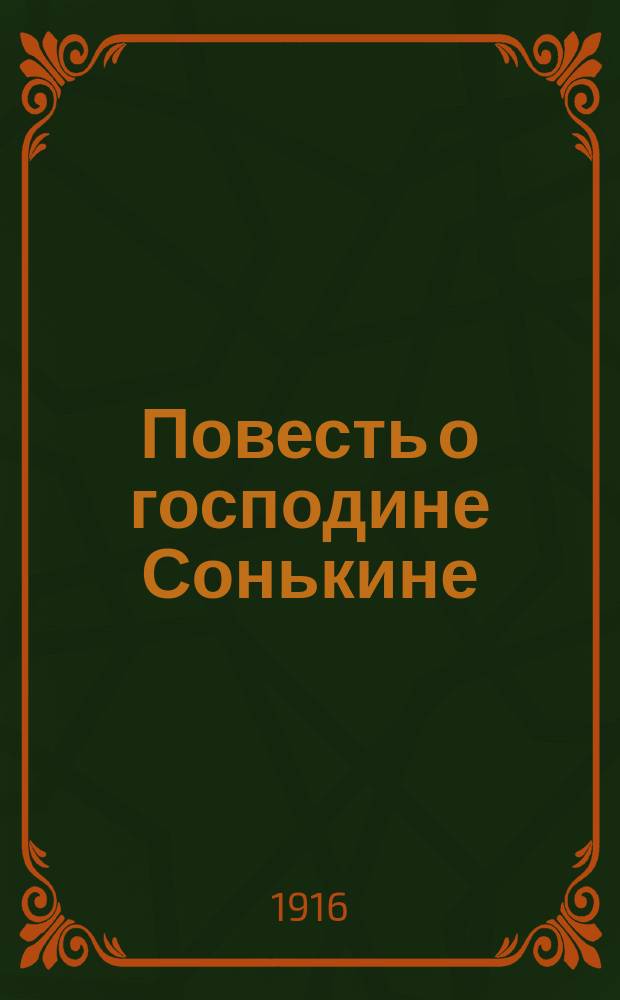 ... Повесть о господине Сонькине : Комедия в 4-х д