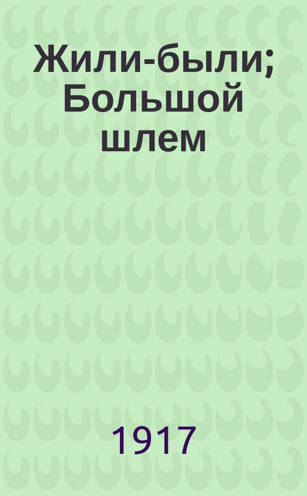 Жили-были; Большой шлем; Кусака: Рассказы / Л. Андреев