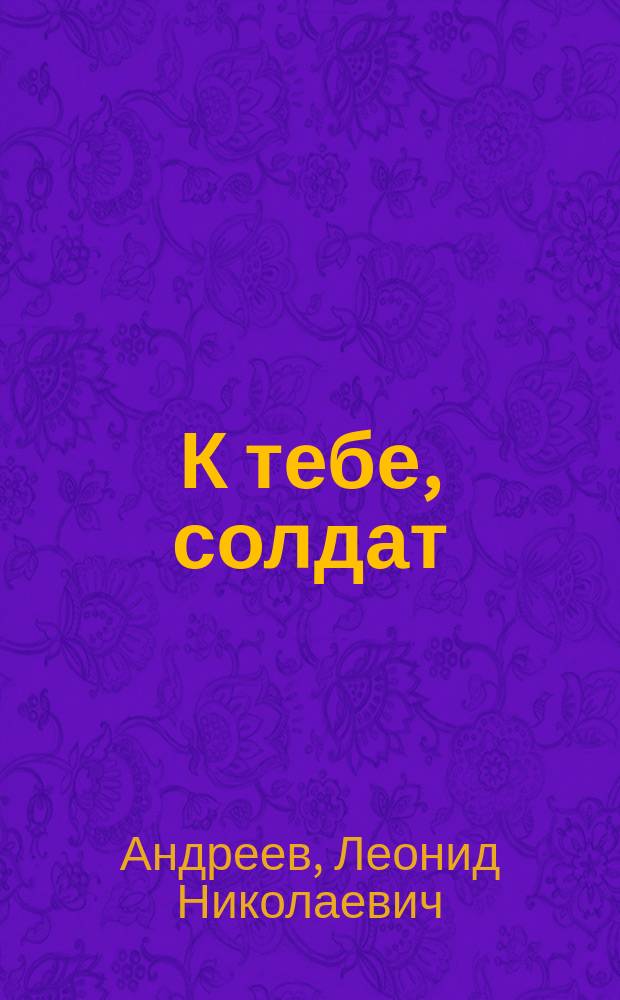 К тебе, солдат