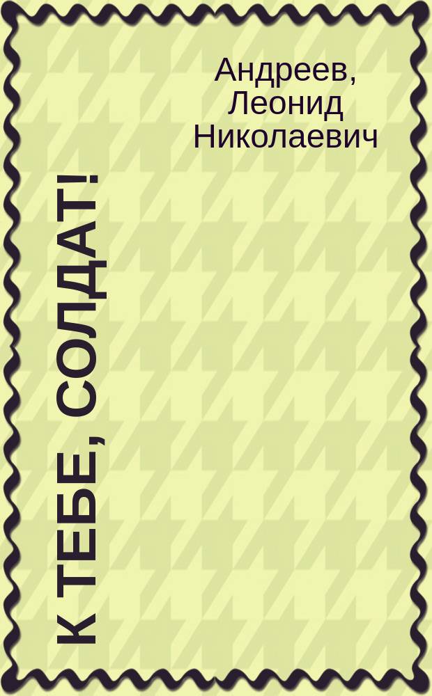 К тебе, солдат!
