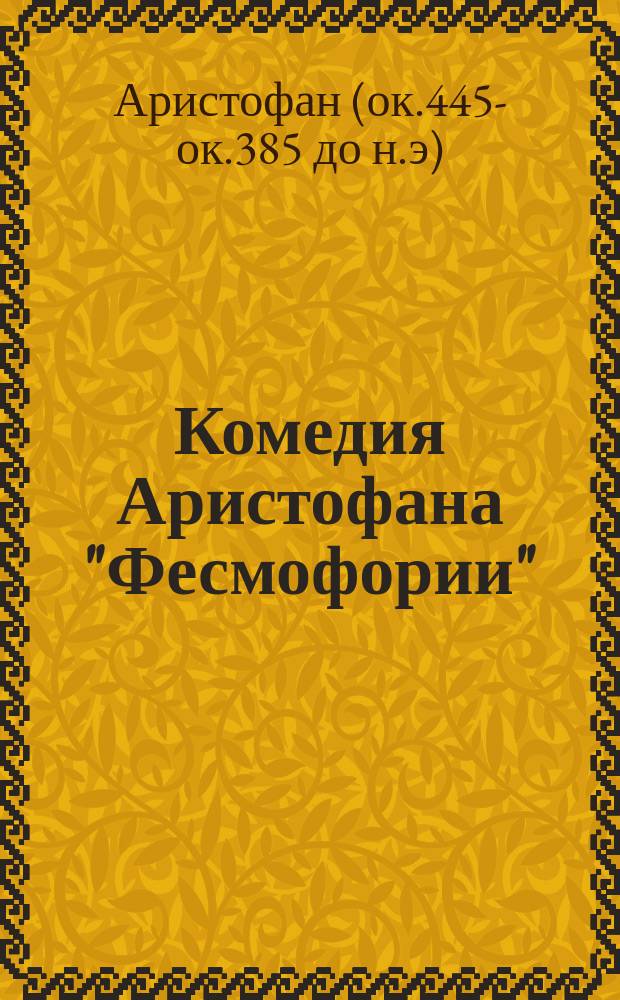... Комедия Аристофана "Фесмофории" : Пер. и материалы для коммент