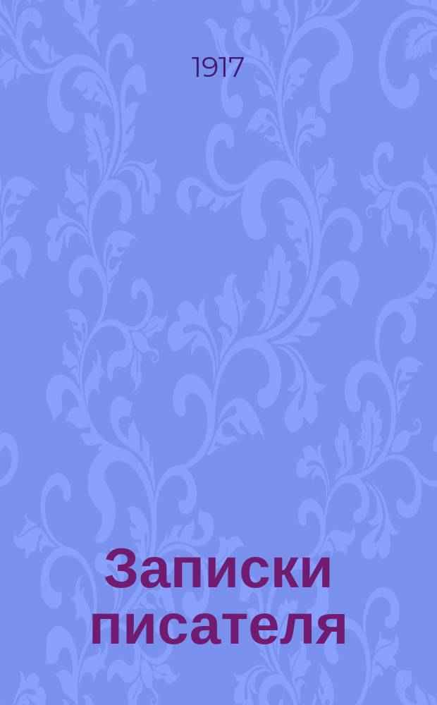 ... Записки писателя : 1-3. III : Трусы