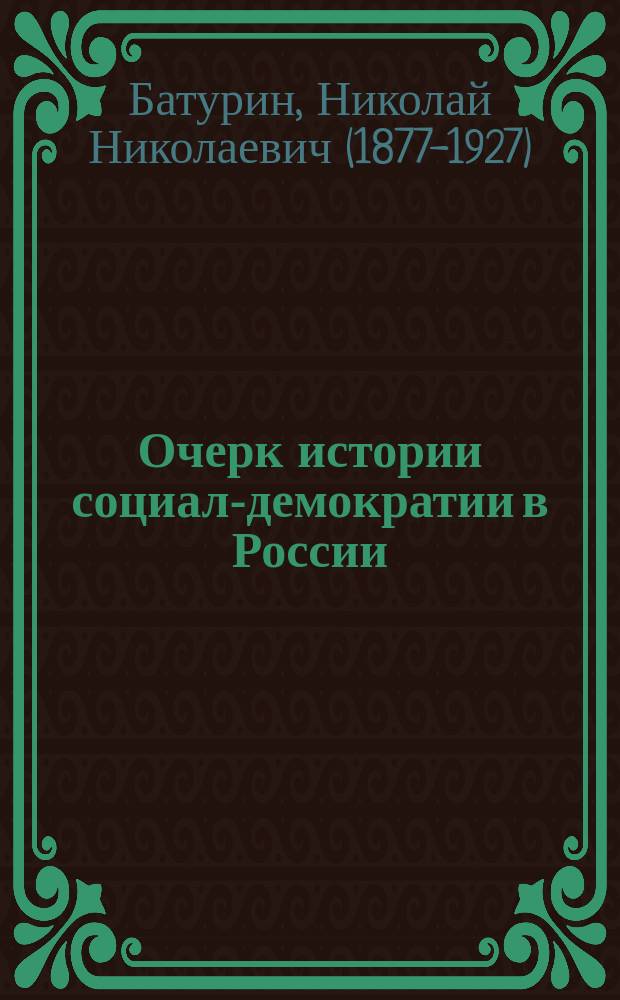 Очерк истории социал-демократии в России : С прил. ст. М. Ольминского. До войны. После 1905 г.