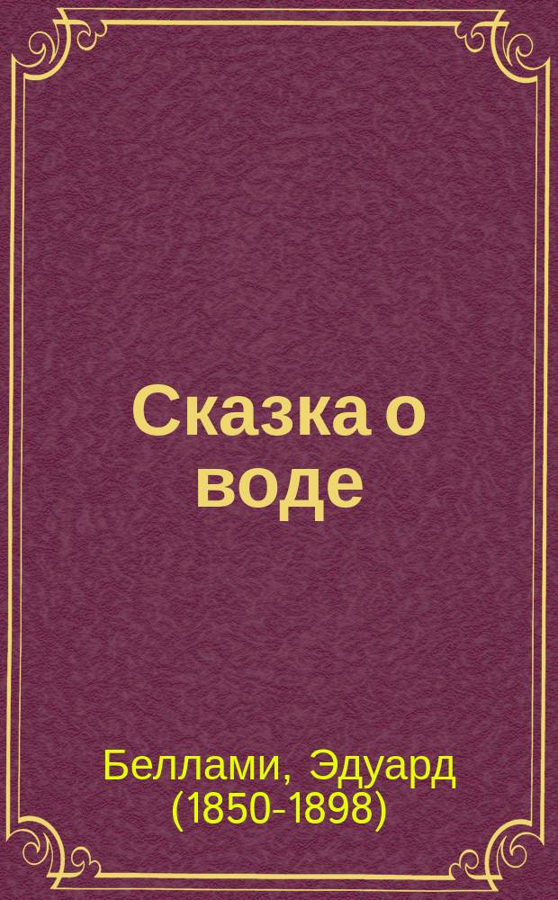 ... Сказка о воде