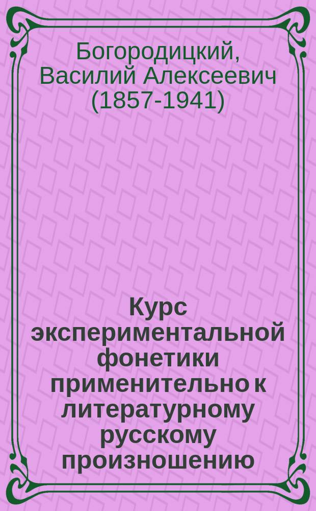 ... Курс экспериментальной фонетики применительно к литературному русскому произношению : Вып. 1-3