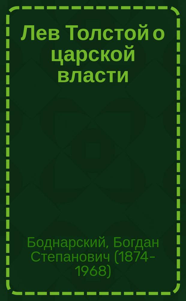 ... Лев Толстой о царской власти