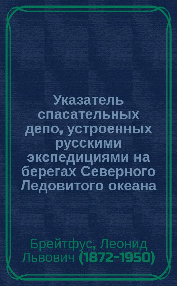 Указатель спасательных депо, устроенных русскими экспедициями на берегах Северного Ледовитого океана