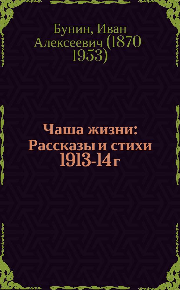 ... Чаша жизни : Рассказы и стихи 1913-14 г