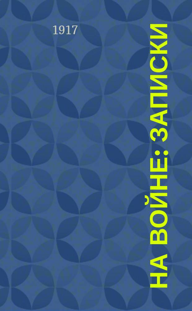 На войне : Записки