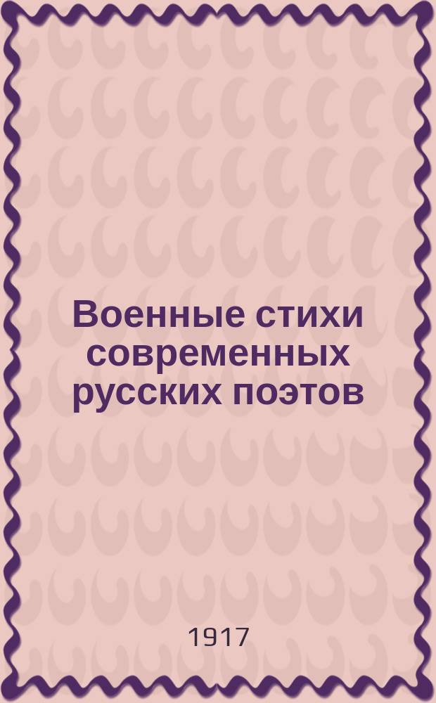 Военные стихи современных русских поэтов