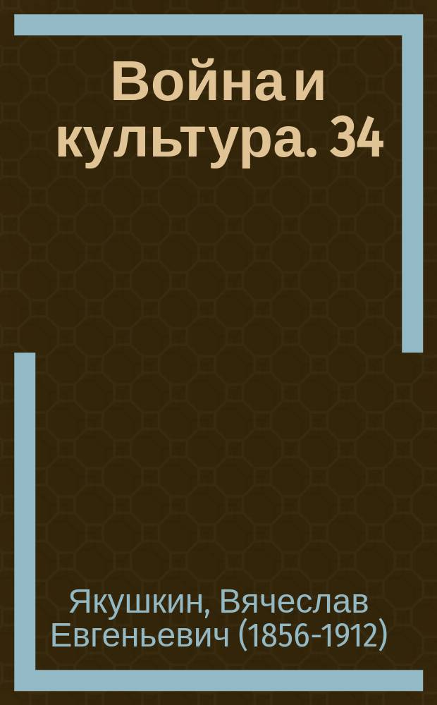 Война и культура. 34 : Балканские войны и их результат