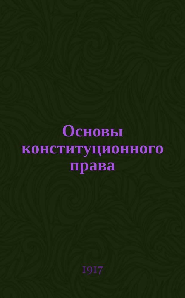 ... Основы конституционного права