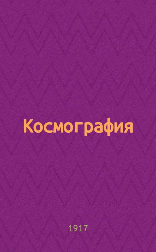 ... Космография : Для средних учеб. заведений : С 140 рис. в тексте