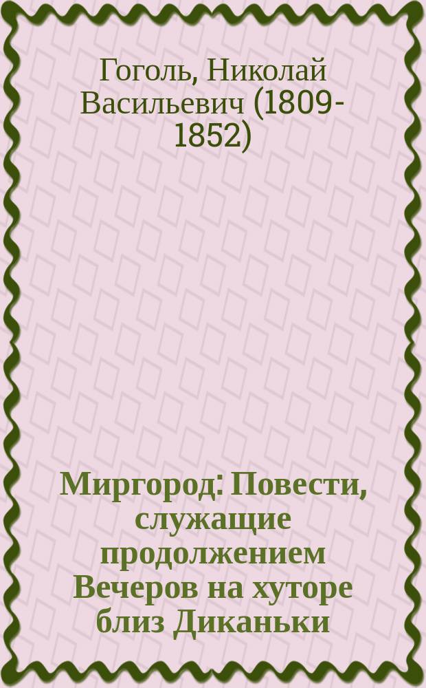 ... Миргород : Повести, служащие продолжением Вечеров на хуторе близ Диканьки