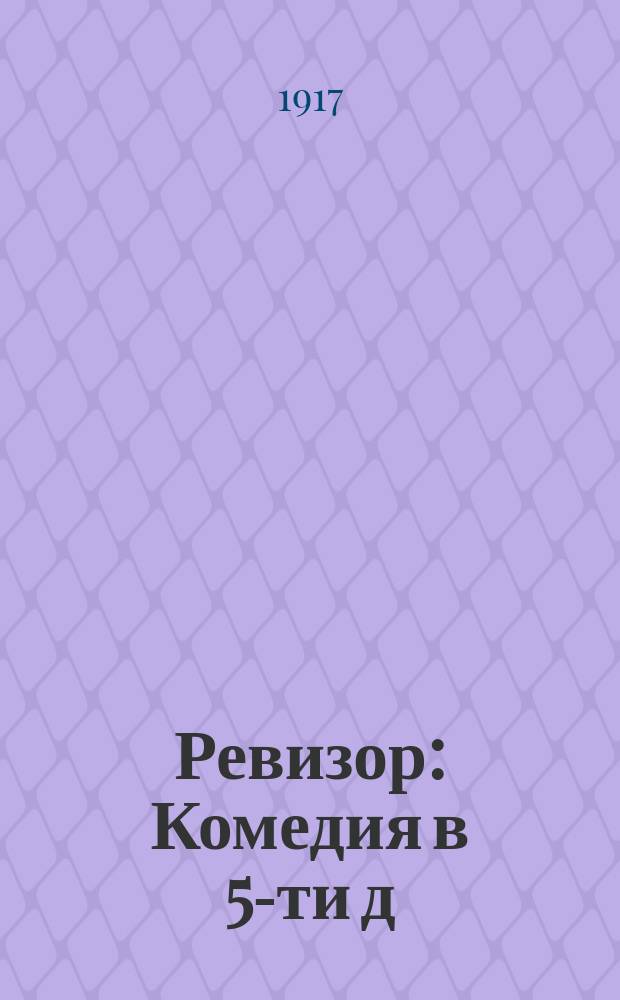 ... Ревизор : Комедия в 5-ти д