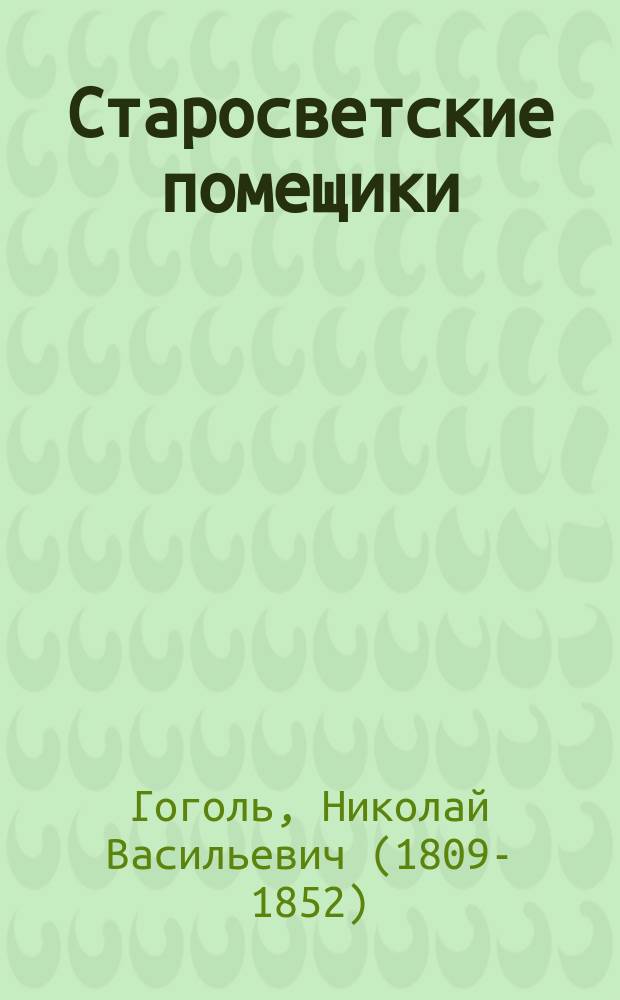 Старосветские помещики
