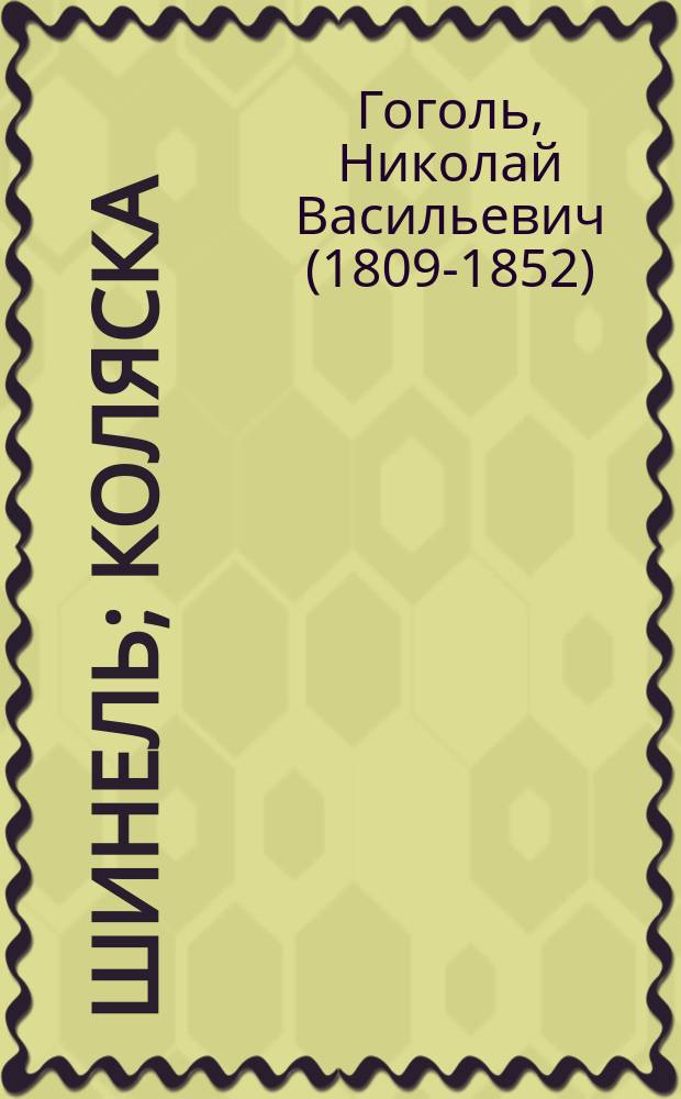 ... Шинель; Коляска: Повести / Н.В. Гоголь