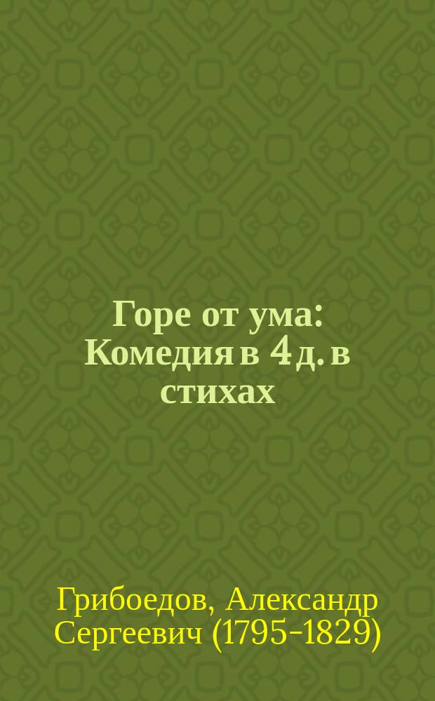 Горе от ума : Комедия в 4 д. в стихах : С 10 рис