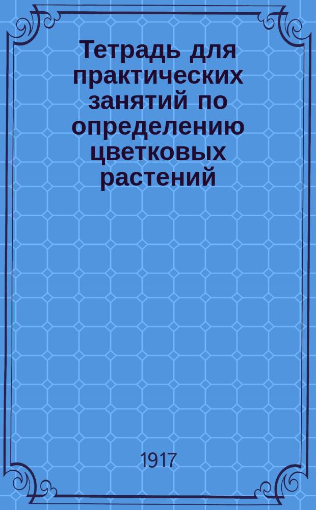 Тетрадь для практических занятий по определению цветковых растений