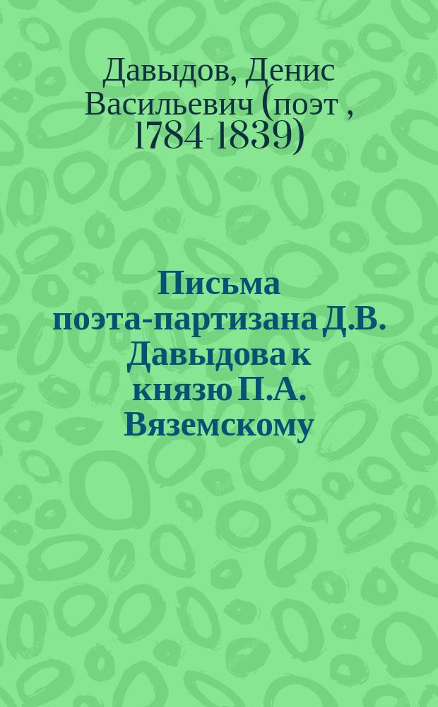 Письма поэта-партизана Д.В. Давыдова к князю П.А. Вяземскому