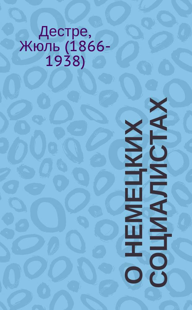 ... О немецких социалистах