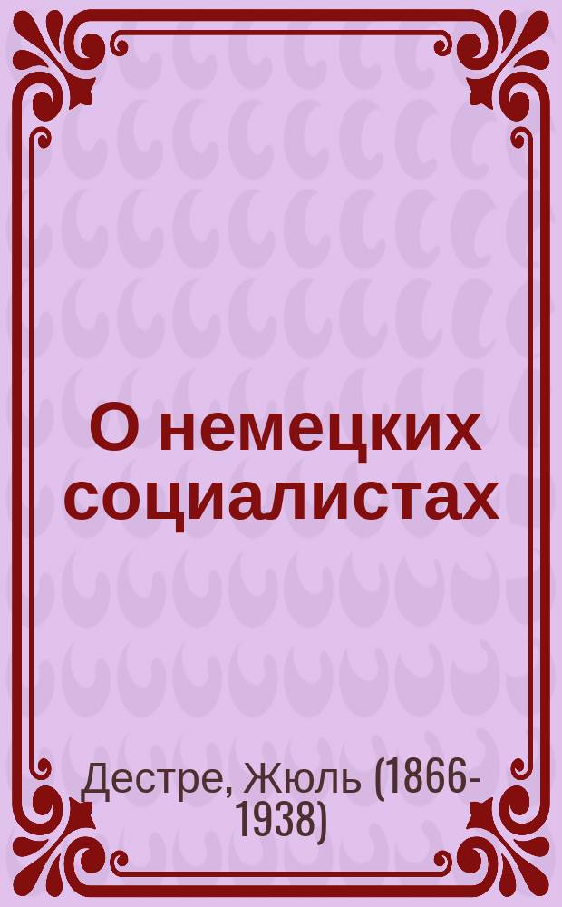 ... О немецких социалистах